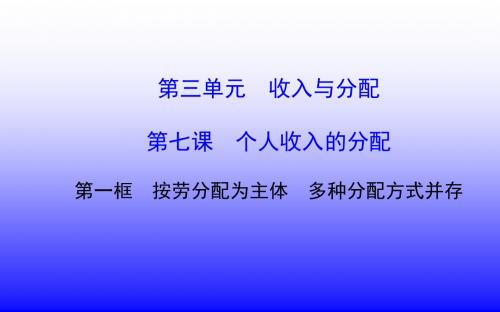 高中政治 371 按劳分配为主体 多种分配方式并存课件 新人教版必修1(共40张PPT)