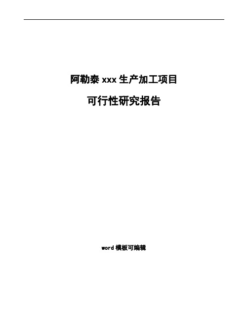 阿勒泰如何编写项目可行性研究报告