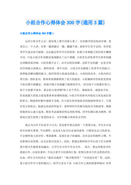 小组合作心得体会300字(通用3篇)