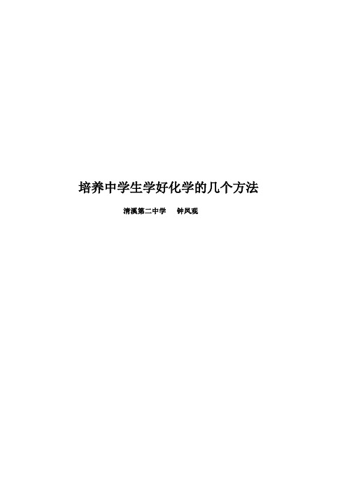 培养中学生学好化学的几个方法