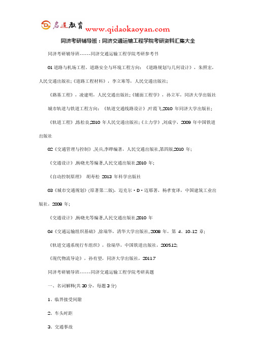 同济考研辅导班：同济交通运输工程学院考研资料汇集大全