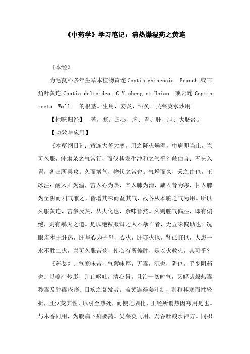 《中药学》学习笔记：清热燥湿药之黄连
