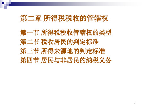 朱青国际税收第2章