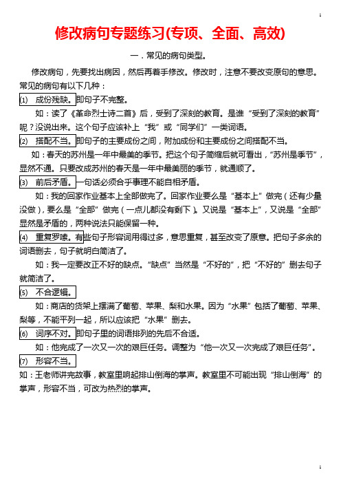 修改病句大全专题练习(专项、全面、高效)