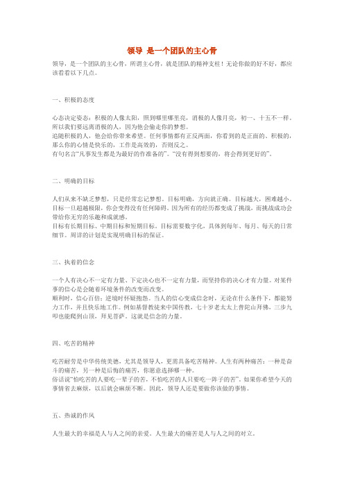 领导 是一个团队的主心骨