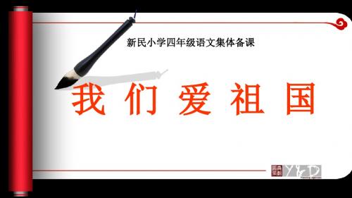 新西师大版语文四年级下册第五单元《我们爱祖国》ppt公开课课件3