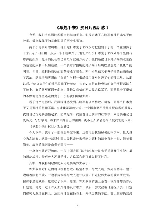 《举起手来》抗日片观后感500字范文