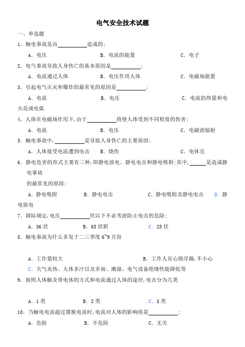 电气安全技术试题