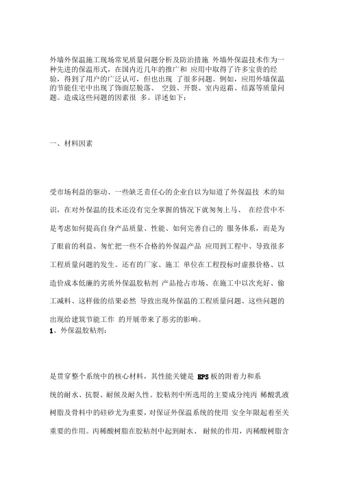 外墙外保温施工现场常见质量问题分析及防治措施