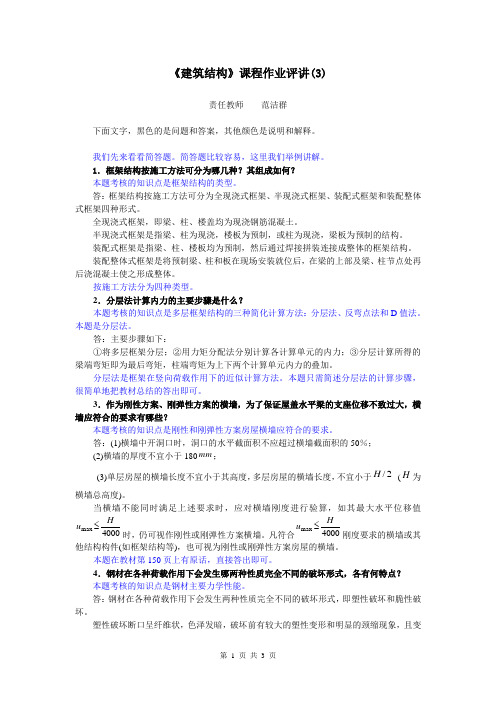 建筑结构作业评讲(3)-07秋