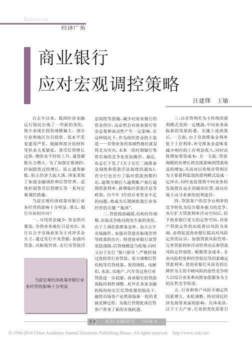 商业银行应对宏观调控策略