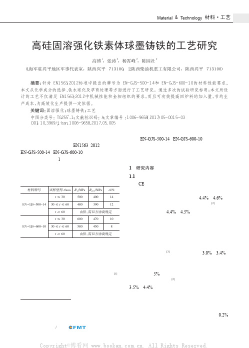 高硅固溶强化铁素体球墨铸铁的工艺研究