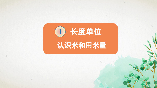 人教版数学二年级上册第2课时 认识米和用米量课件