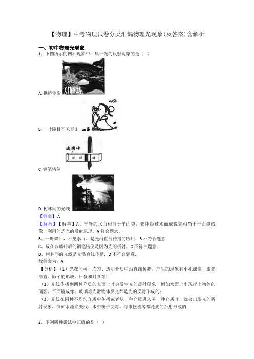 【物理】中考物理试卷分类汇编物理光现象(及答案)含解析