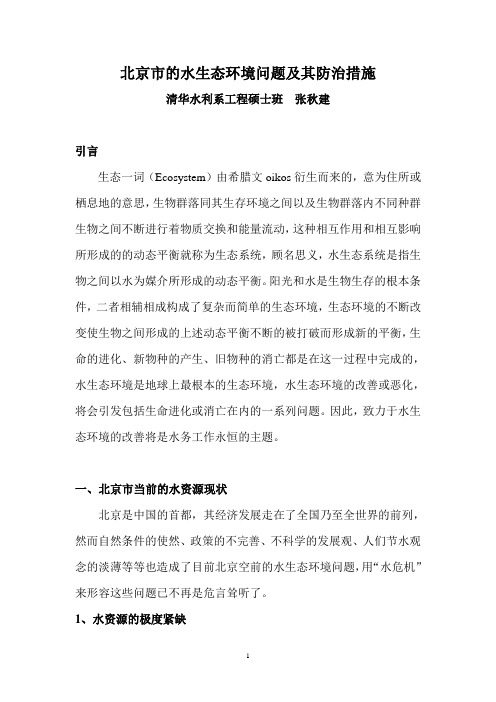 北京市的水生态环境问题及其防治措施