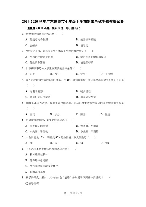 2019-2020学年广东省东莞市七年级上学期期末考试生物模拟试卷及答案解析