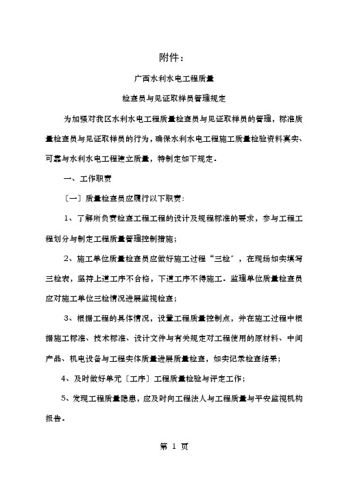 广西水利水电工程质量检查员和见证取样员管理规定