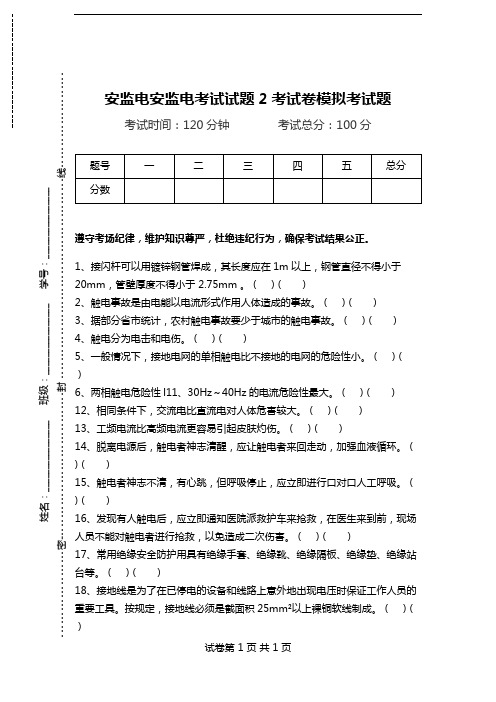 安监电安监电考试试题2考试卷模拟考试题.doc