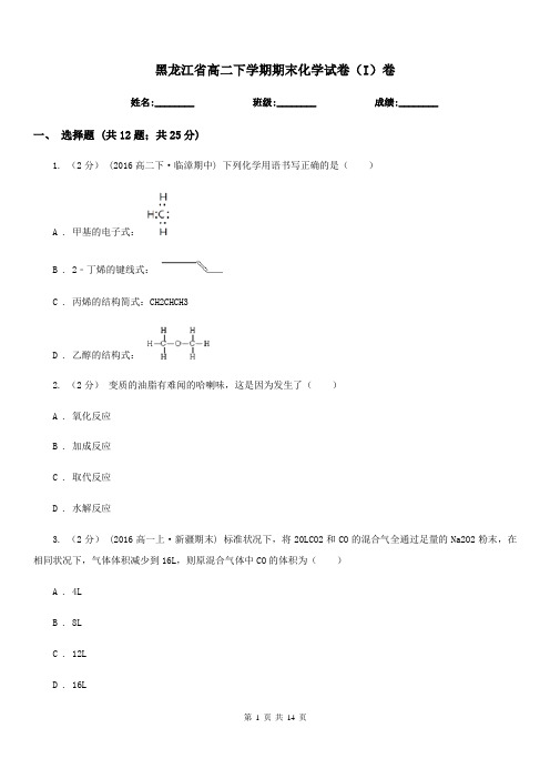 黑龙江省高二下学期期末化学试卷(I)卷(模拟)