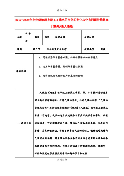 2021年七年级地理上册3.3降水的变化的变化与分布同课异构教案(新版)新人教版