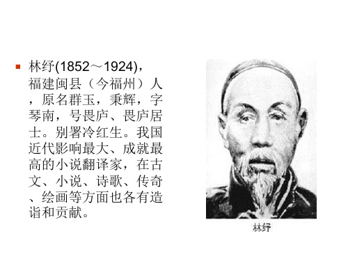 林纾与严复
