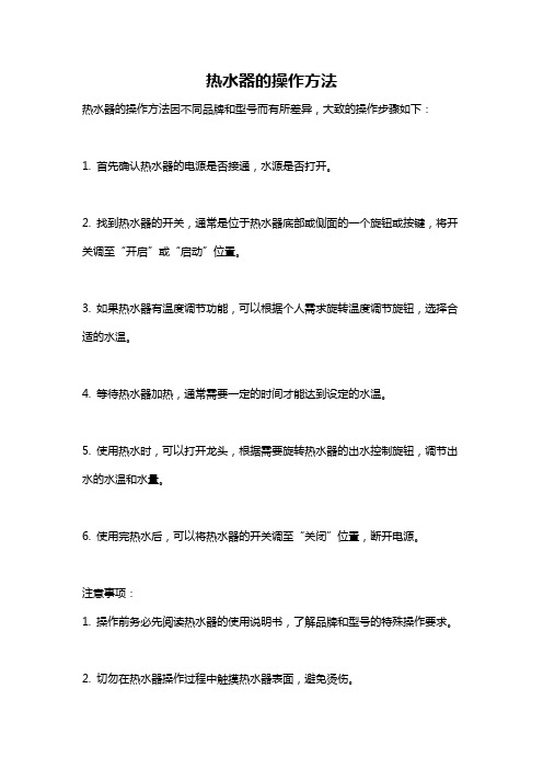 热水器的操作方法