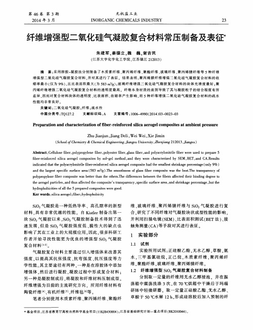 纤维增强型二氧化硅气凝胶复合材料常压制备及表征