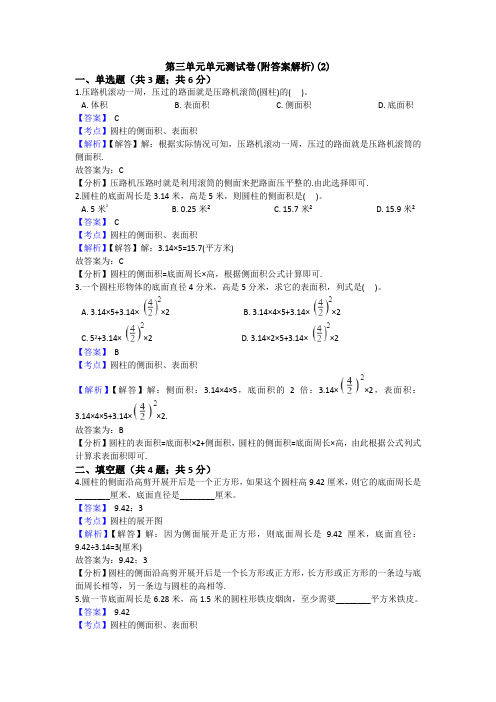 【三套试卷】小学六年级数学下册第三单元练习试卷(带答案)