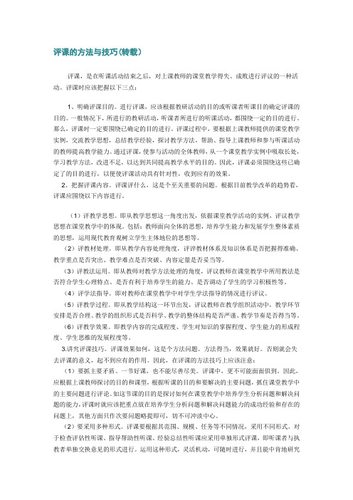 评课的方法与技巧