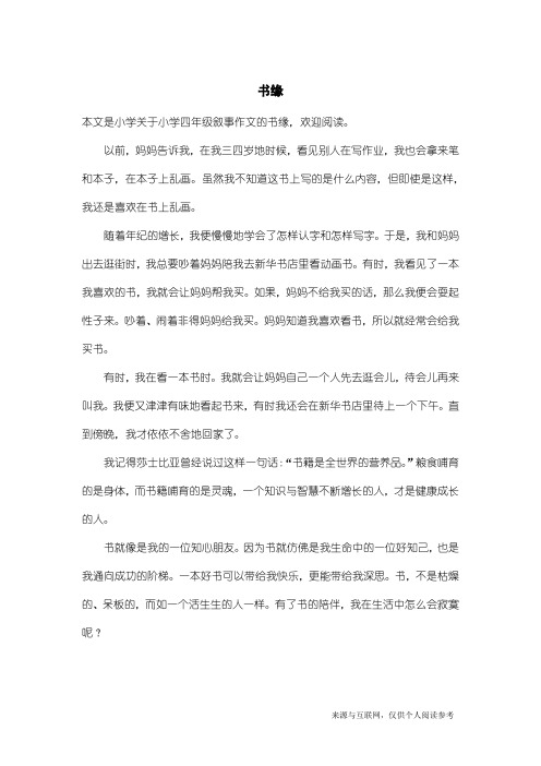 小学四年级叙事作文：书缘