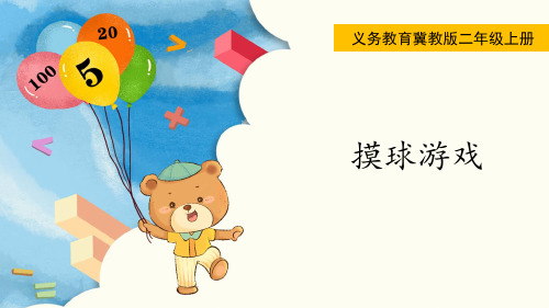 冀教版二年级数学上册第六单元(教学课件) 摸球游戏