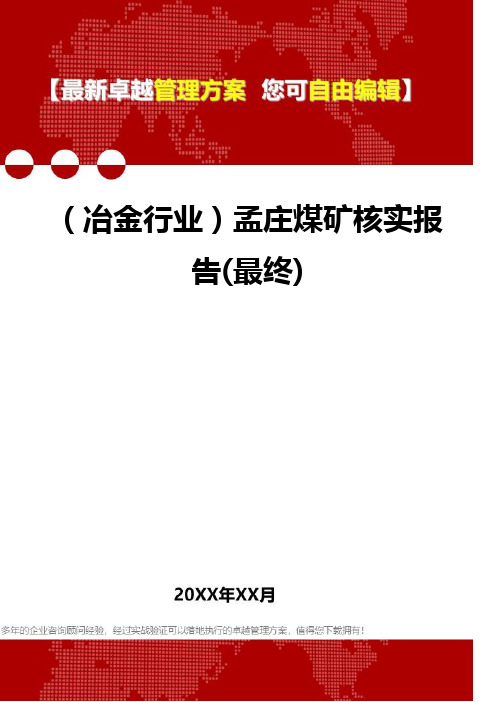 2020年(冶金行业)孟庄煤矿核实报告(最终)
