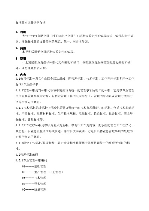 标准编写标准体系文件编制导则