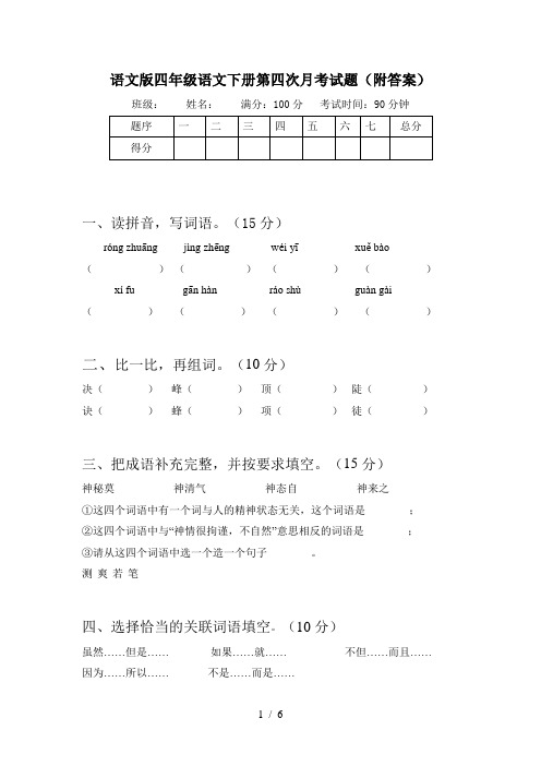 语文版四年级语文下册第四次月考试题(附答案)