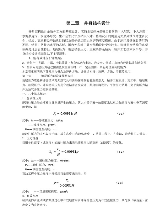 第二章井身结构设计