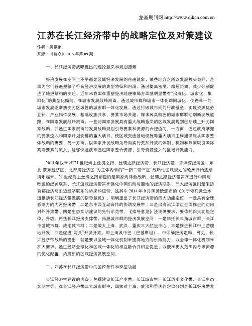 江苏在长江经济带中的战略定位及对策建议