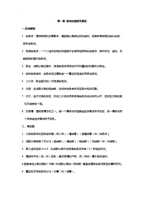 遗传细胞学课程复习自测题