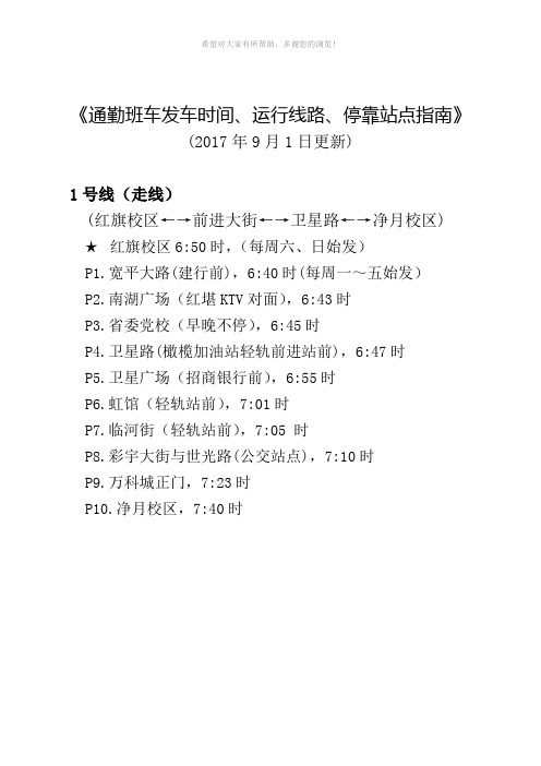 通勤班车发车时间、运行线路、停靠站点指南((2017年9月1日更新)