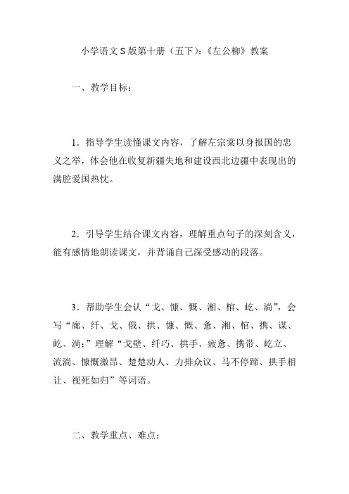 小学语文S版第十册(五下)：《左公柳》教案