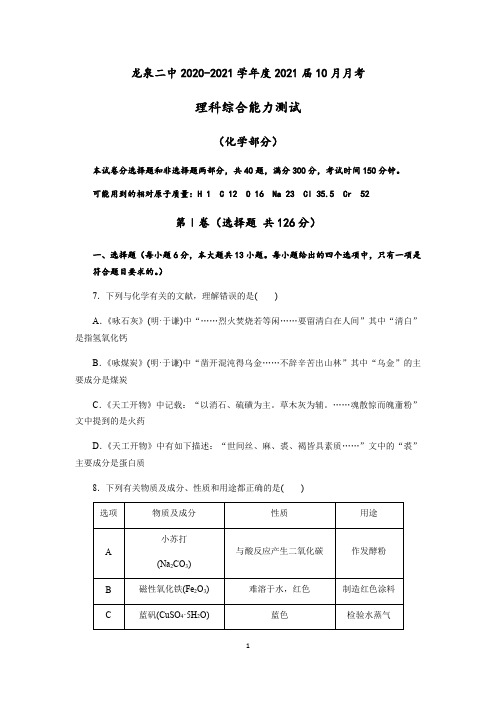 2021届四川省成都龙泉二中高三上学期10月月考理科综合化学试题(解析版)