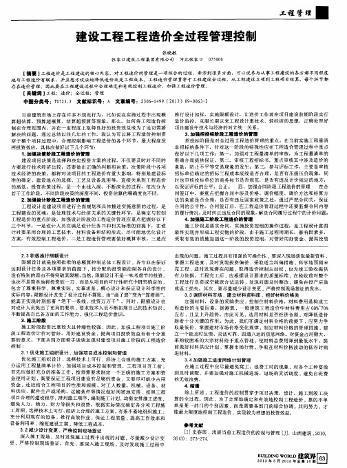 建设工程工程造价全过程管理控制