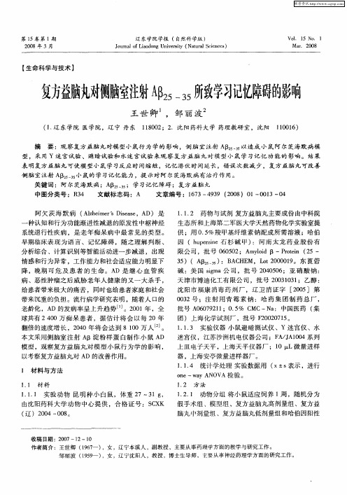 复方益脑丸对侧脑室注射Aβ25—35所致学习记忆障碍的影响