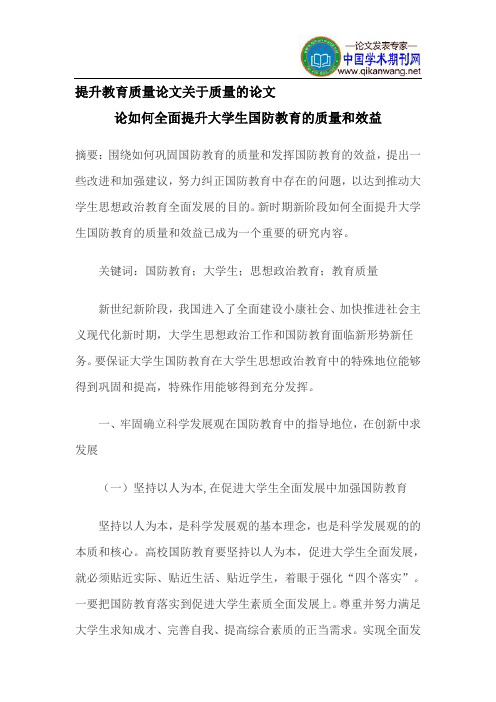 提升教育质量论文关于质量的论文