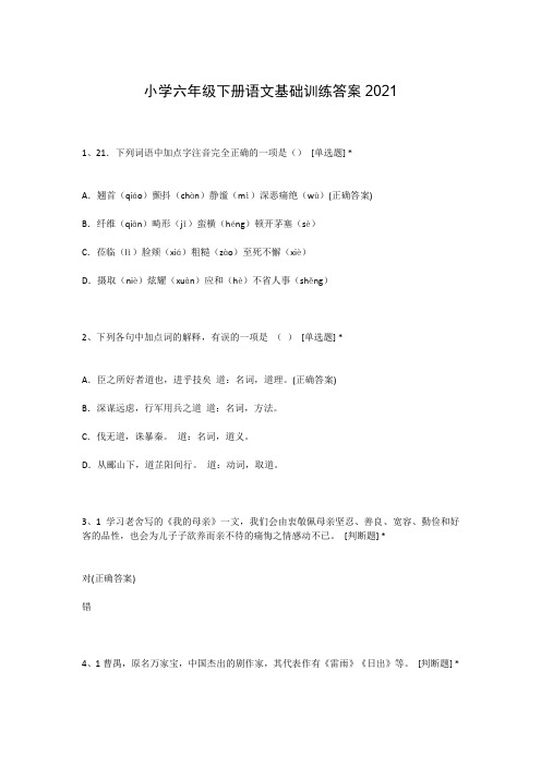 小学六年级下册语文基础训练答案2021