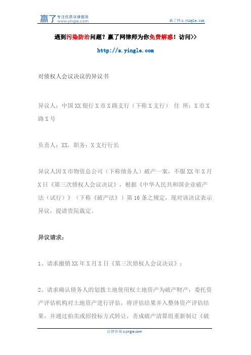 对债权人会议决议的异议书