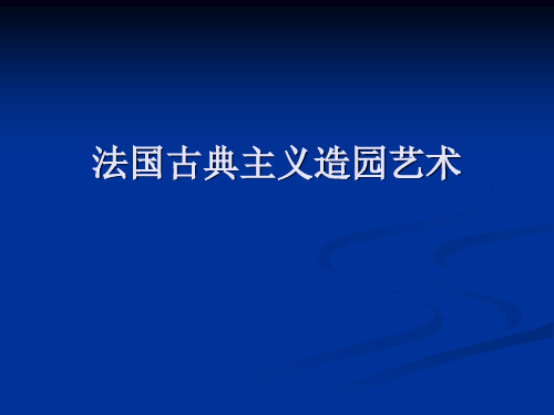 中外名园72法国古典主义造园艺术