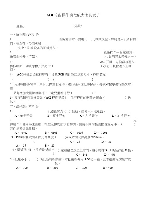 AOI设备操作岗位能力确认试题