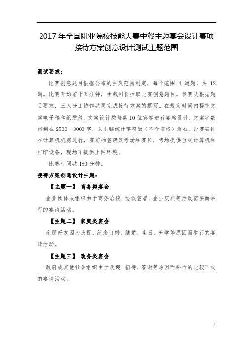 2017 技能大赛 拟设赛题 高职 中餐主题宴会设计 接待方案创意设计测试主题范围