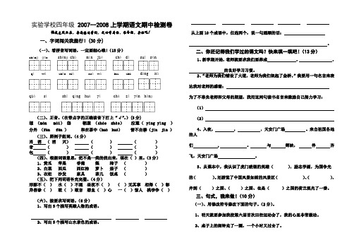 实验学校四年级2007--2008上学期语文期中检测卷