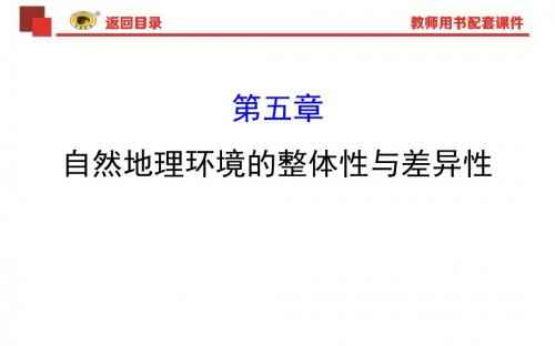 5自然地理环境的整体性与差异性